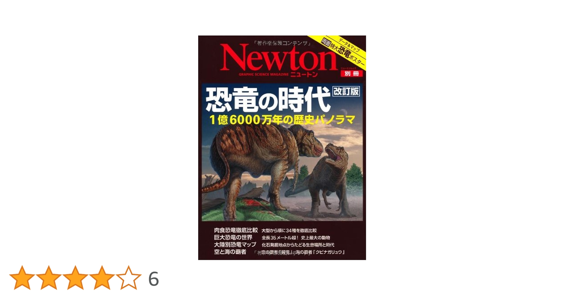 恐竜の時代: 1億6000万年の歴史パノラマ (ニュートンムック